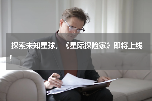  探索未知星球，《星际探险家》即将上线！