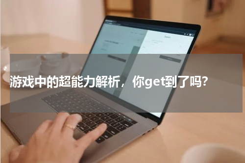  游戏中的超能力解析，你get到了吗？