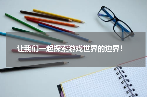  让我们一起探索游戏世界的边界！