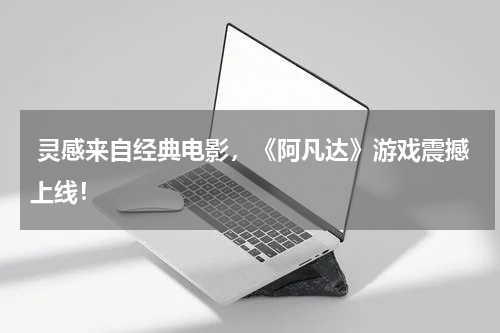  灵感来自经典电影，《阿凡达》游戏震撼上线！