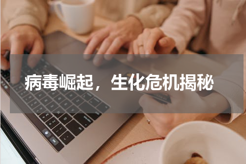  病毒崛起，生化危机揭秘