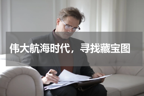  伟大航海时代，寻找藏宝图