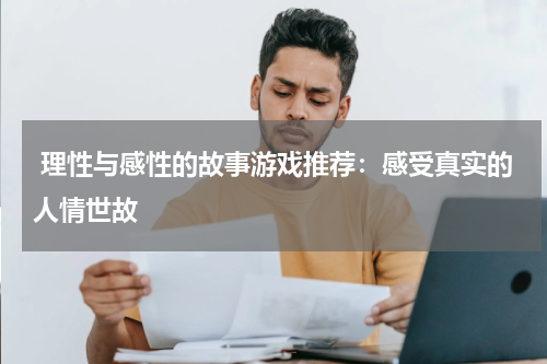  理性与感性的故事游戏推荐：感受真实的人情世故