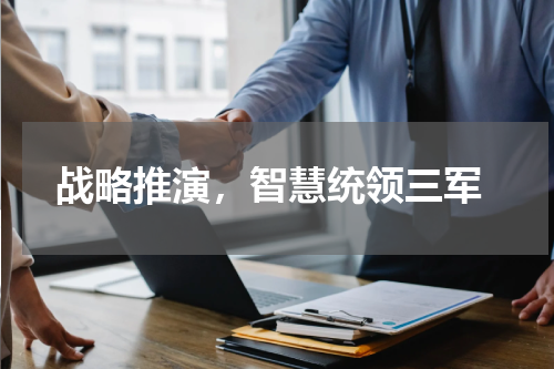  战略推演，智慧统领三军