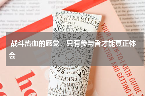  战斗热血的感觉，只有参与者才能真正体会