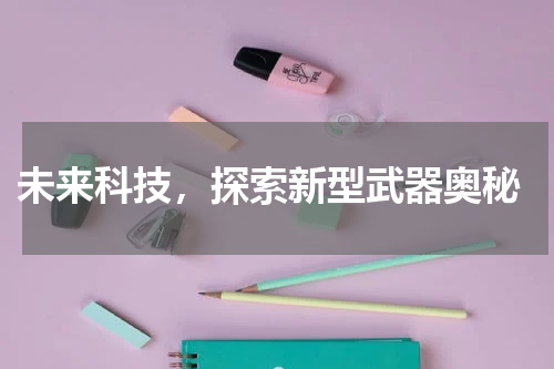  未来科技，探索新型武器奥秘