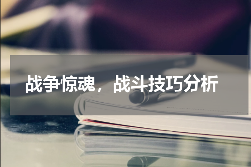  战争惊魂，战斗技巧分析