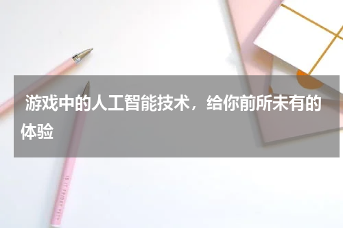  游戏中的人工智能技术，给你前所未有的体验