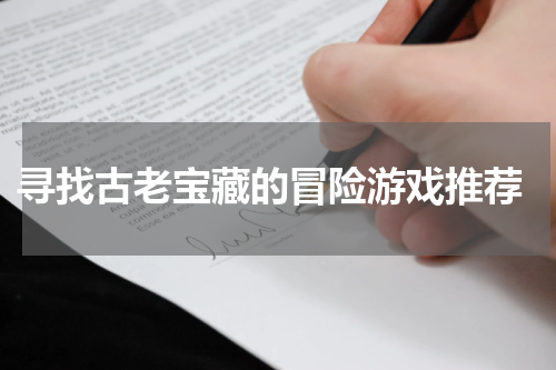  寻找古老宝藏的冒险游戏推荐