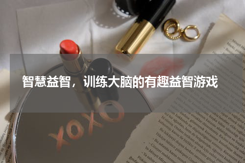  智慧益智，训练大脑的有趣益智游戏