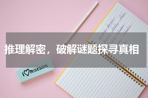  推理解密，破解谜题探寻真相