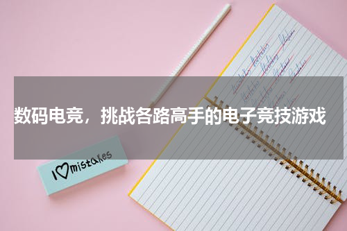  数码电竞，挑战各路高手的电子竞技游戏