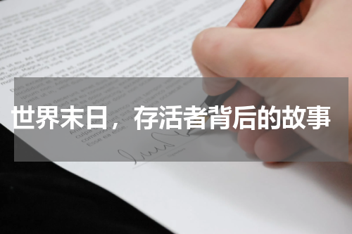  世界末日，存活者背后的故事