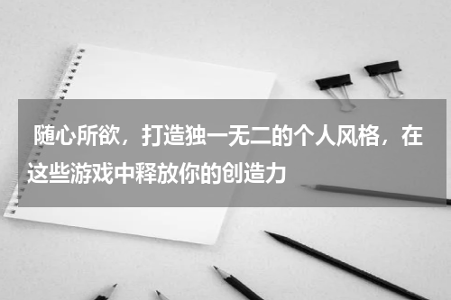  随心所欲，打造独一无二的个人风格，在这些游戏中释放你的创造力