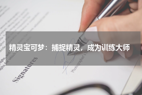  精灵宝可梦：捕捉精灵，成为训练大师