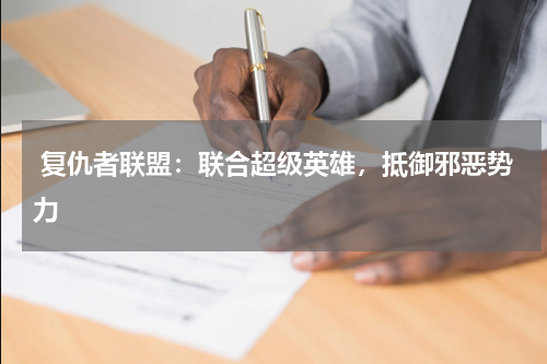  复仇者联盟：联合超级英雄，抵御邪恶势力