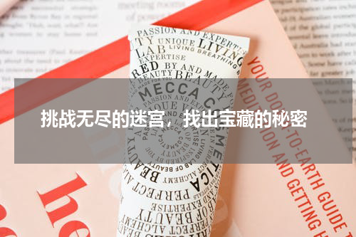  挑战无尽的迷宫，找出宝藏的秘密