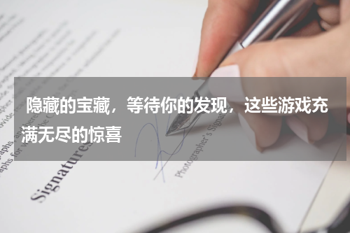  隐藏的宝藏，等待你的发现，这些游戏充满无尽的惊喜