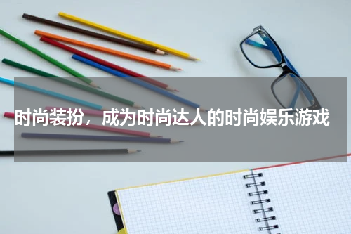  时尚装扮，成为时尚达人的时尚娱乐游戏