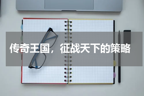  传奇王国，征战天下的策略