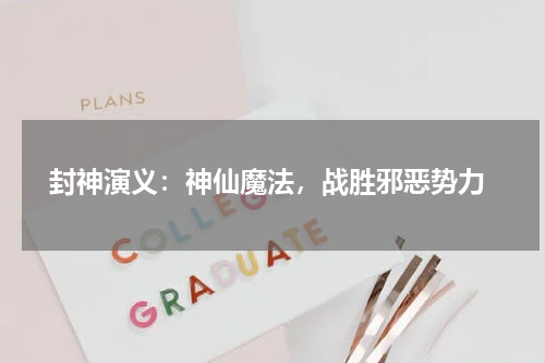  封神演义：神仙魔法，战胜邪恶势力