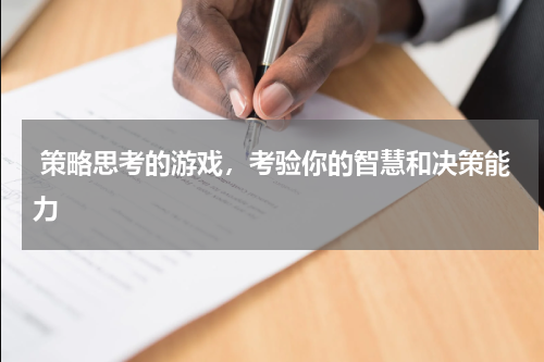  策略思考的游戏，考验你的智慧和决策能力