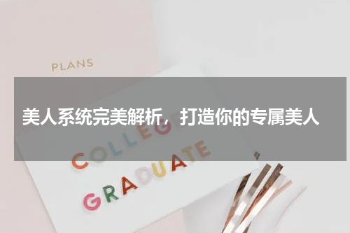  美人系统完美解析，打造你的专属美人