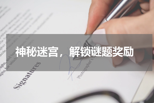  神秘迷宫，解锁谜题奖励