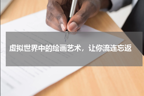 虚拟世界中的绘画艺术，让你流连忘返