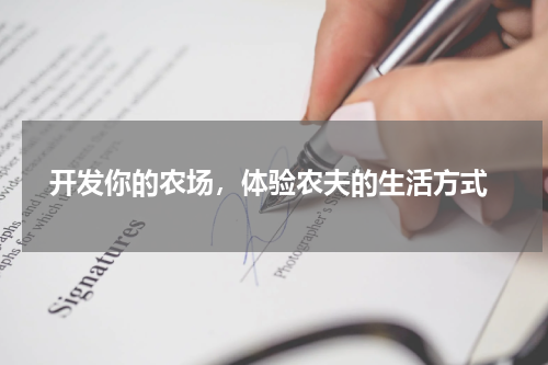  开发你的农场，体验农夫的生活方式