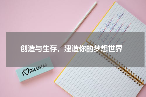  创造与生存，建造你的梦想世界