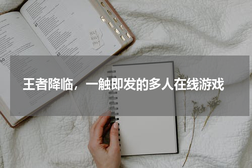  王者降临，一触即发的多人在线游戏