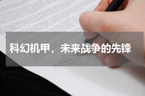  科幻机甲，未来战争的先锋