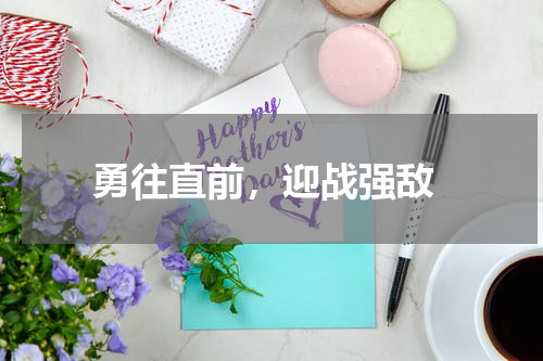  勇往直前，迎战强敌