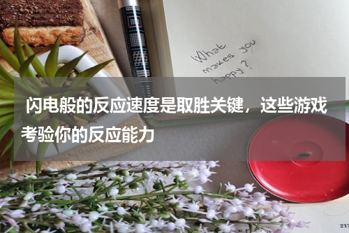  闪电般的反应速度是取胜关键，这些游戏考验你的反应能力