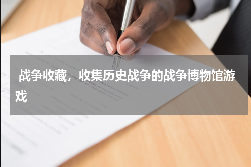  战争收藏，收集历史战争的战争博物馆游戏