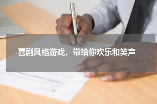  喜剧风格游戏，带给你欢乐和笑声