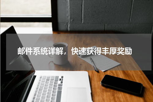  邮件系统详解，快速获得丰厚奖励