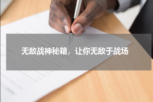  无敌战神秘籍，让你无敌于战场