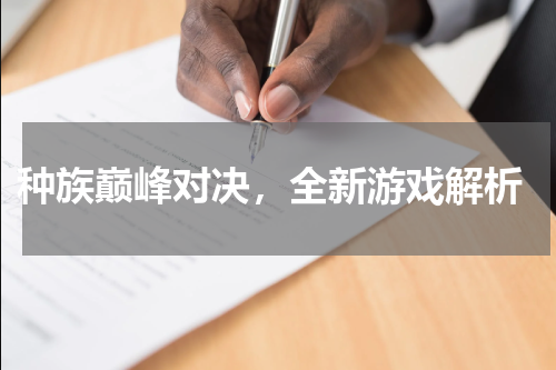  种族巅峰对决，全新游戏解析