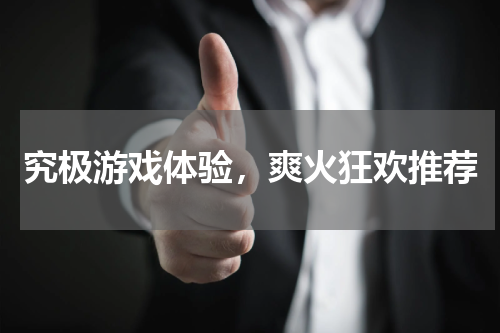 究极游戏体验，爽火狂欢推荐