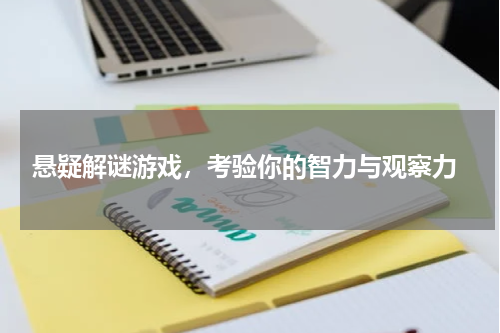  悬疑解谜游戏，考验你的智力与观察力