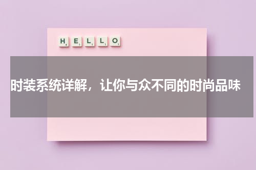  时装系统详解，让你与众不同的时尚品味