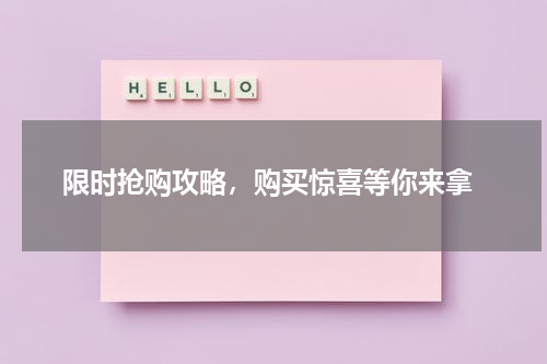  限时抢购攻略，购买惊喜等你来拿