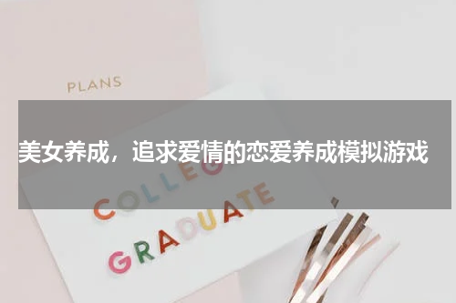  美女养成，追求爱情的恋爱养成模拟游戏