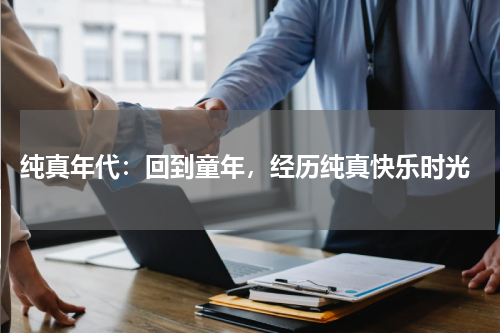 纯真年代：回到童年，经历纯真快乐时光