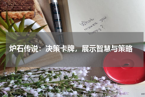  炉石传说：决策卡牌，展示智慧与策略