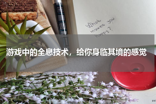  游戏中的全息技术，给你身临其境的感觉