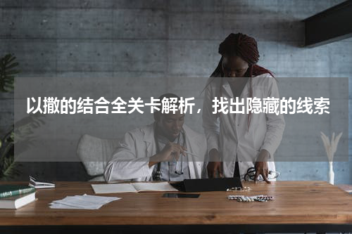  以撒的结合全关卡解析，找出隐藏的线索 