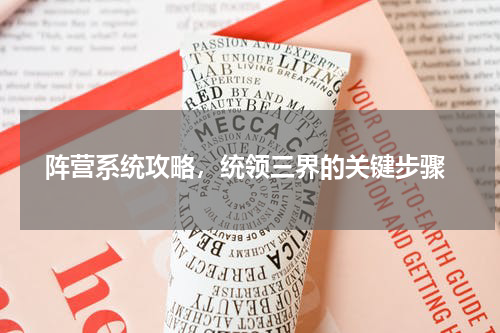  阵营系统攻略，统领三界的关键步骤